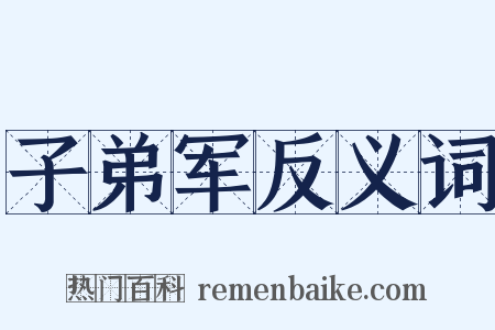 子弟军反义词是什么意思的图片